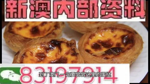 2024年新澳门正版资料|探索澳门隐藏美食与文化_试炼版.8.395