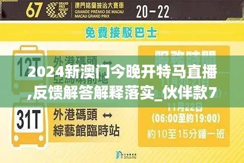 2024新澳门今晚特马直播|实践解答解释落实_活跃款.7.152